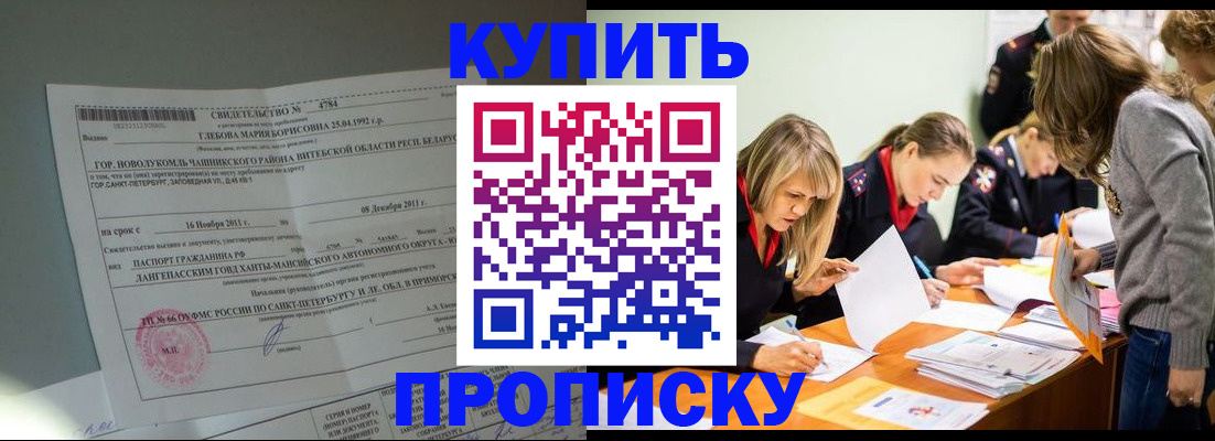 купить прописку в Саяногорске
